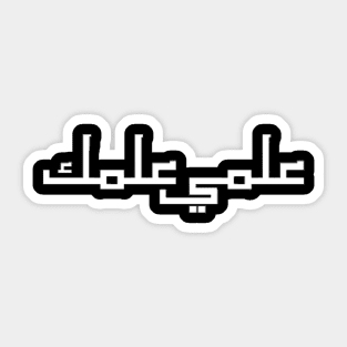 I know What You Know Arabic Translation Font Typographic Man's & Woman's Sticker